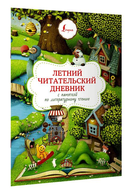 Фотография книги "Летний читательский дневник с памяткой по литературному чтению"