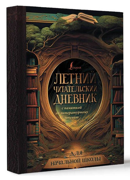 Фотография книги "Летний читательский дневник с памяткой по литературному чтению"