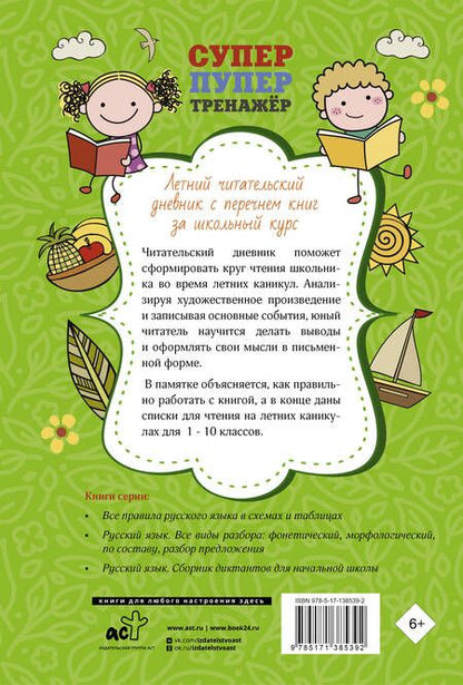 Фотография книги "Летний читательский дневник с перечнем книг за школьный курс"