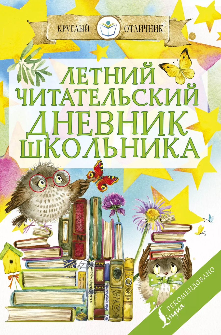 Обложка книги "Летний читательский дневник школьника"