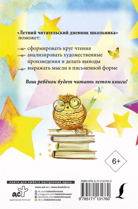 Фотография книги "Летний читательский дневник школьника"