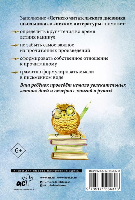 Фотография книги "Летний читательский дневник школьника со списком литературы"