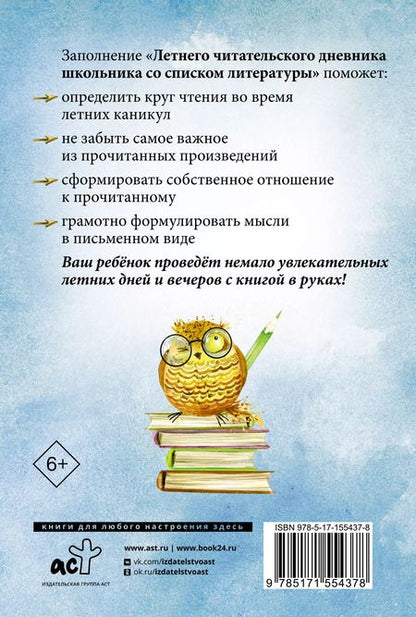Фотография книги "Летний читательский дневник школьника со списком литературы"