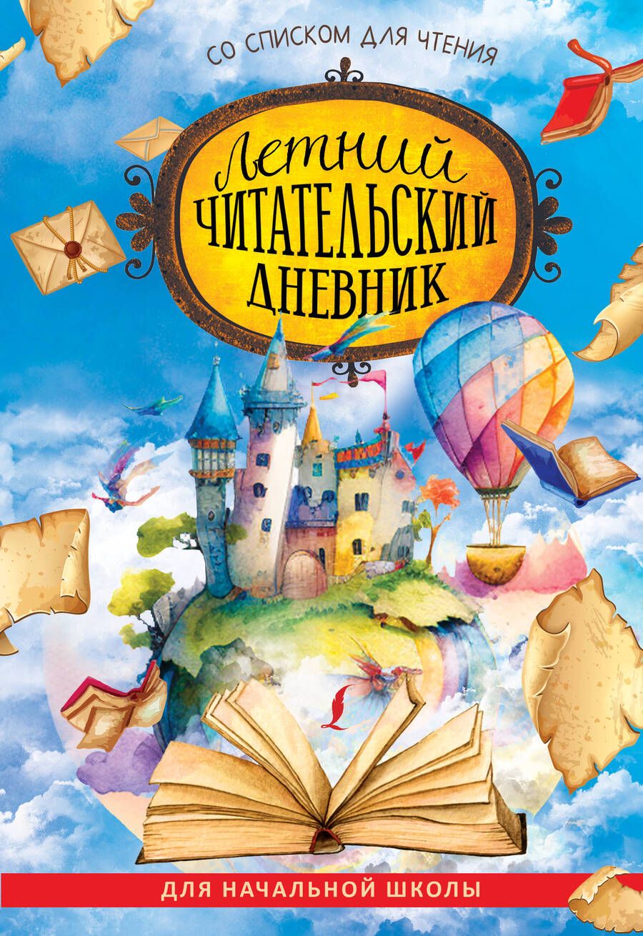 Обложка книги "Летний читательский дневник со списком для чтения"