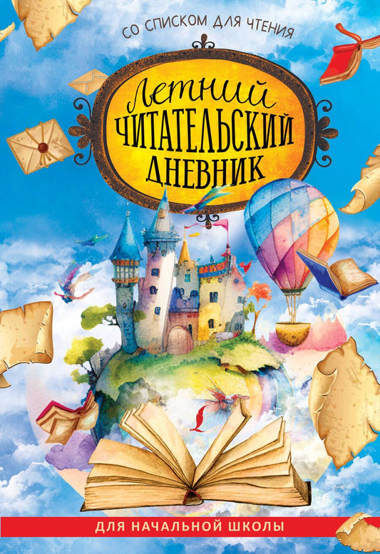 Обложка книги "Летний читательский дневник со списком для чтения"