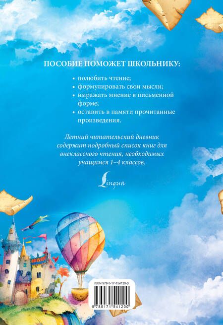 Фотография книги "Летний читательский дневник со списком для чтения"
