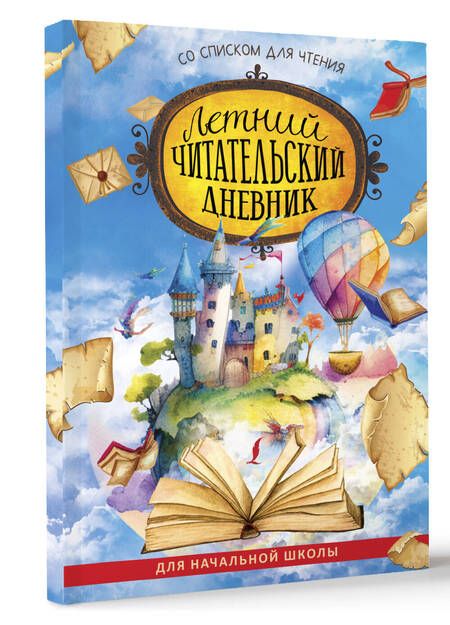 Фотография книги "Летний читательский дневник со списком для чтения"