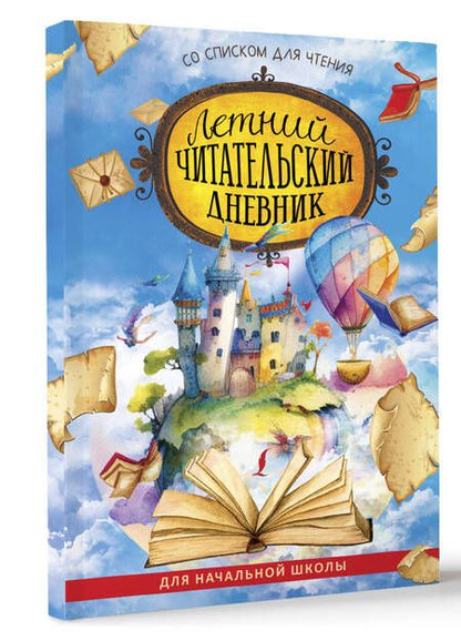 Фотография книги "Летний читательский дневник со списком для чтения"