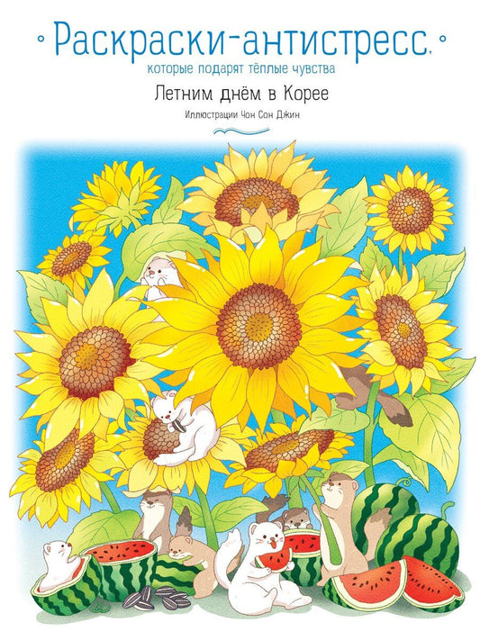 Обложка книги "Летним днём в Корее. Раскраски-антистресс, которые подарят тёплые чувства"