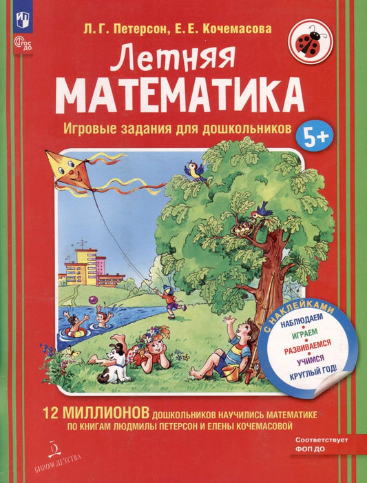 Обложка книги "Летняя математика. Игровые задания для дошкольников (с наклейками)"