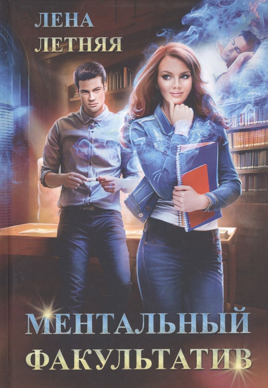 Обложка книги "Летняя: Ментальный факультатив"