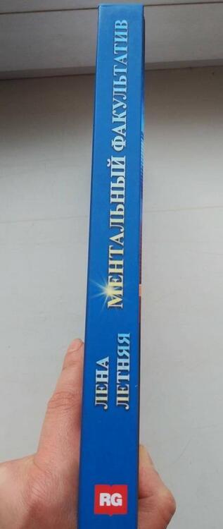 Фотография книги "Летняя: Ментальный факультатив"