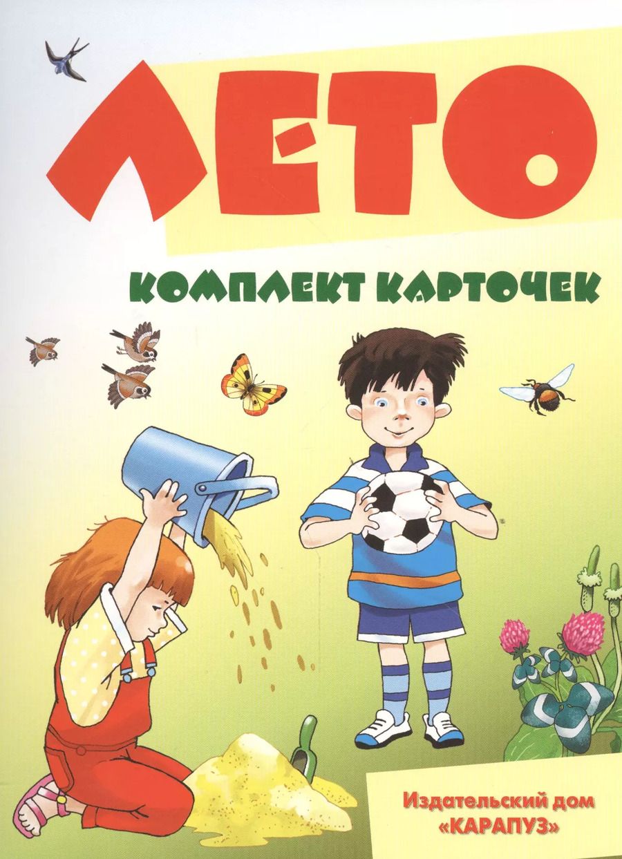Обложка книги "Лето. 12 карточек с текстами и рекомендациями"
