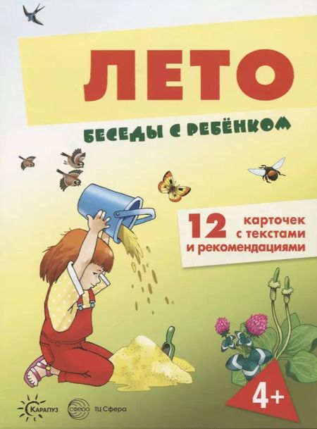 Фотография книги "Лето. 12 карточек с текстами и рекомендациями"