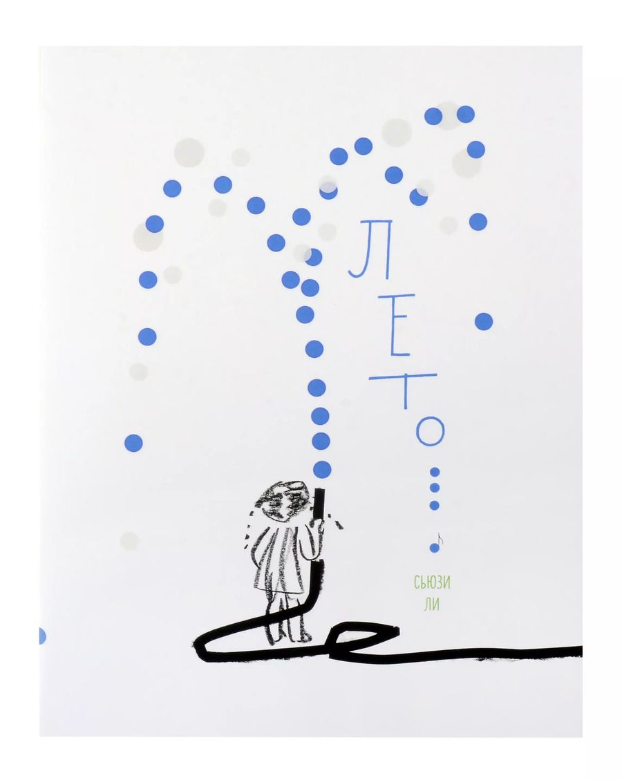 Обложка книги "Лето"