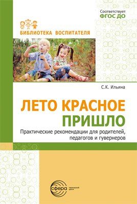 Обложка книги "Лето красное пришло. Практические рекомендаций для родителей, педагогов и гувернеров"