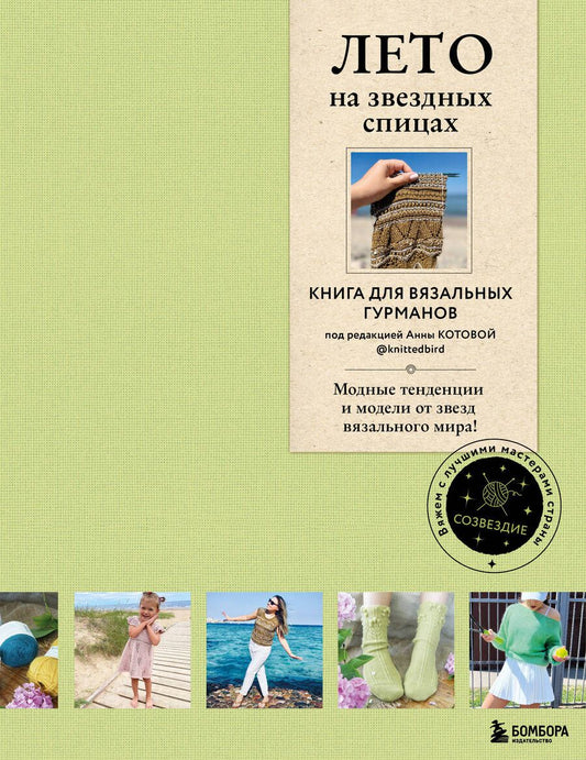 Обложка книги "Лето на звездных спицах. Книга для вязальных гурманов. Модные тенденции и модели от звезд вязального мира!"