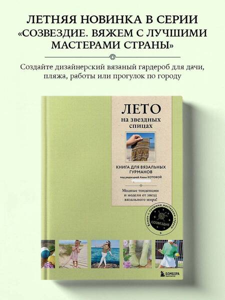 Фотография книги "Лето на звездных спицах. Книга для вязальных гурманов. Модные тенденции и модели от звезд вязального мира!"