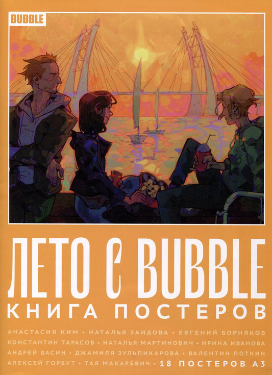 Обложка книги "Лето с BUBBLE. Книга постеров (18 постеров А3)"
