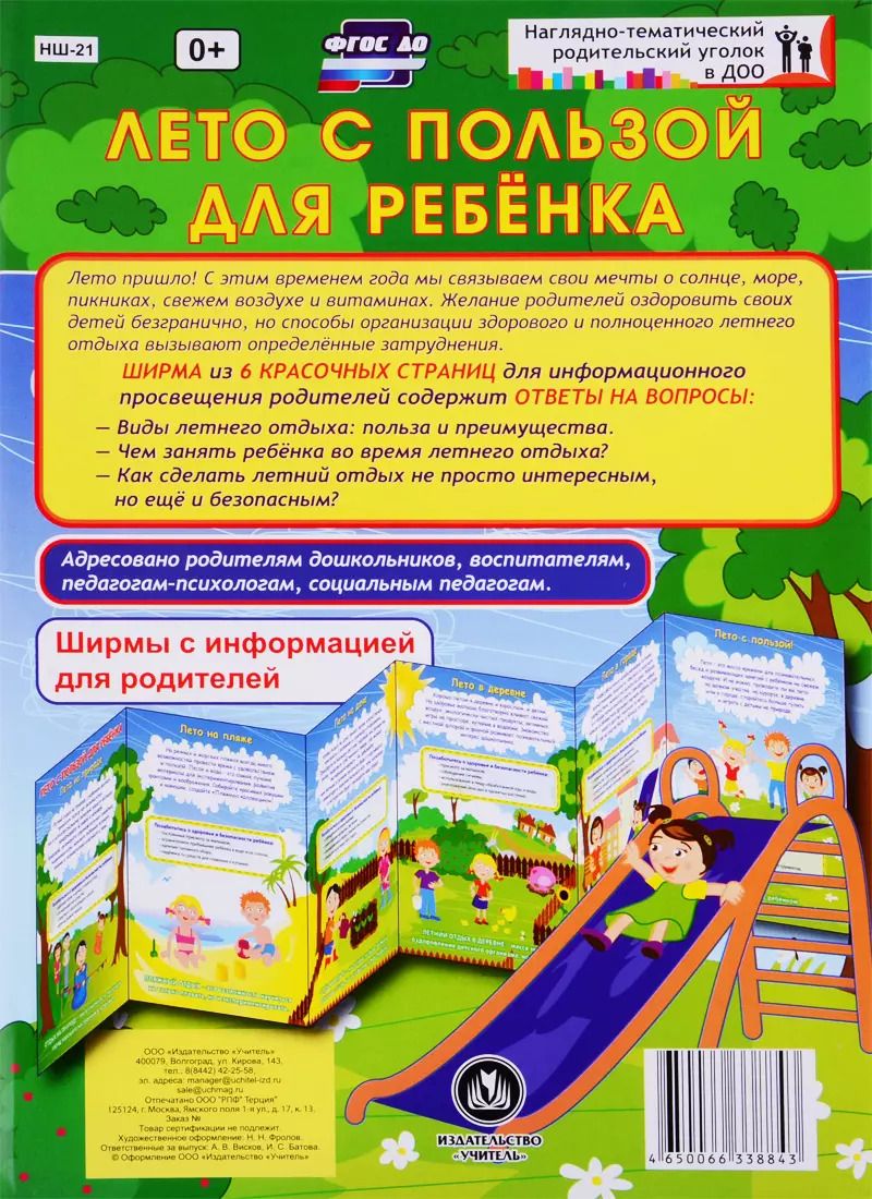 Обложка книги "Лето с пользой для ребенка. Ширма с информацией для родителей"