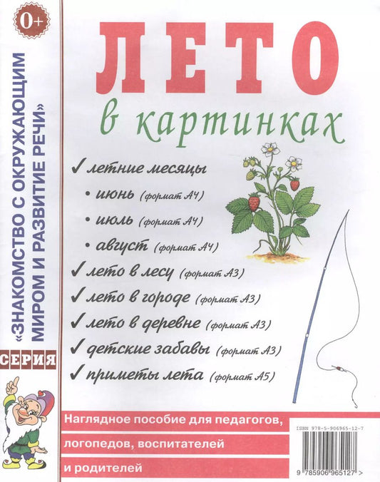 Обложка книги "Лето в картинках. Наглядное пособие для педагогов, логопедов, воспитателей и родителей"