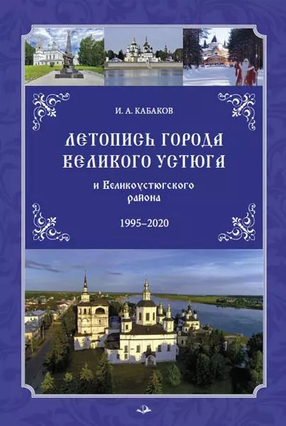 Обложка книги "Летопись города Великого Устюга и Великоустюгского района"