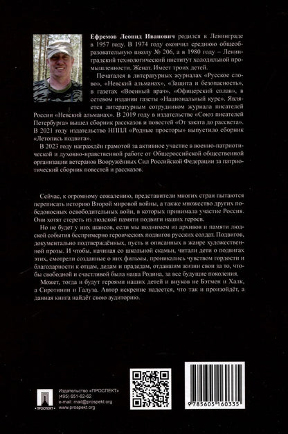 Обложка книги "Летопись подвига"