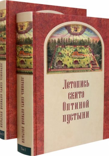 Обложка книги "Летопись скита Оптиной пустыни в 2-х томах"