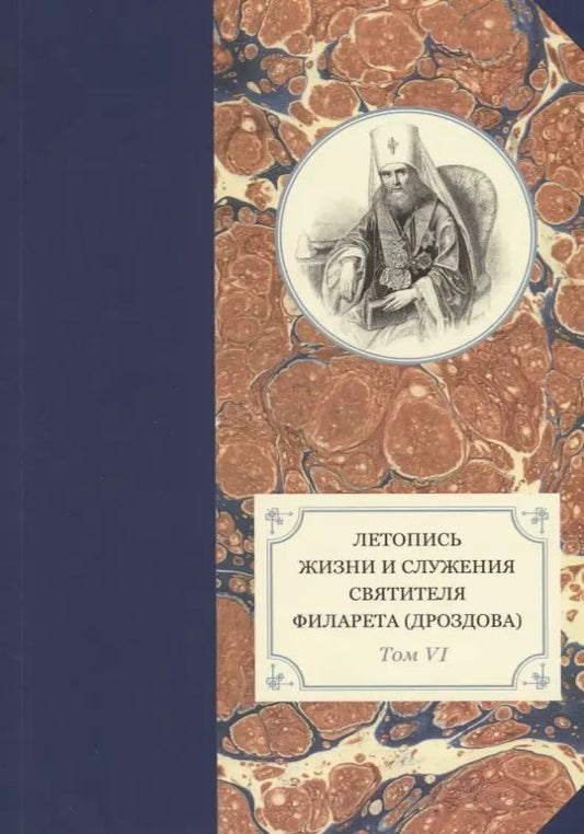 Обложка книги "Летопись жизни и служения святителя Филарета (Дроздова). Том VI: 1851-1858 гг."