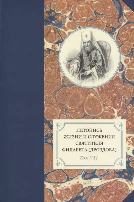 Обложка книги "Летопись жизни и служения святителя Филарета (Дроздова). Том VII"