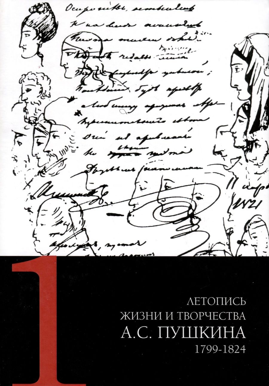 Обложка книги "Летопись жизни и творчества А. С. Пушкина. Том 1"