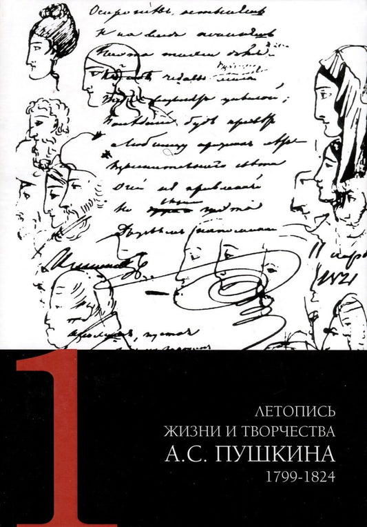 Обложка книги "Летопись жизни и творчества А. С. Пушкина. Том 1"