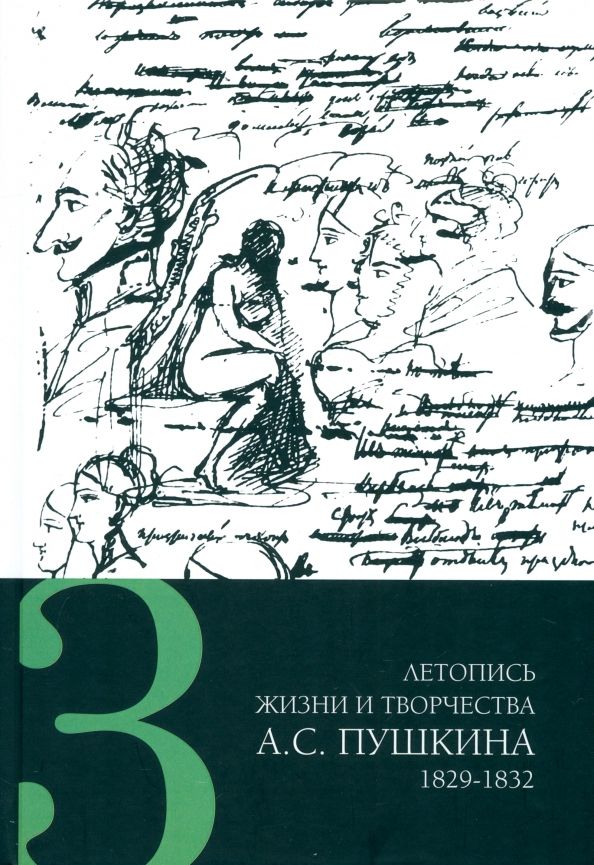 Обложка книги "Летопись жизни и творчества А. С. Пушкина. В 5-ти томах. Том 3. 1829-1832 гг."