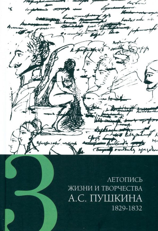 Обложка книги "Летопись жизни и творчества А. С. Пушкина. В 5-ти томах. Том 3. 1829-1832 гг."