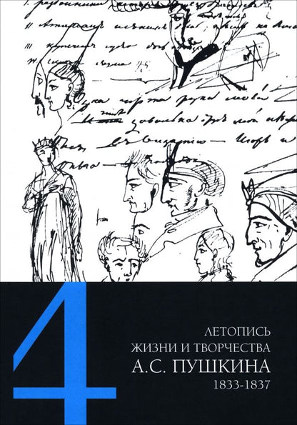 Обложка книги "Летопись жизни и творчества А. С. Пушкина. В 5-ти томах. Том 4. 1833–1837 гг."