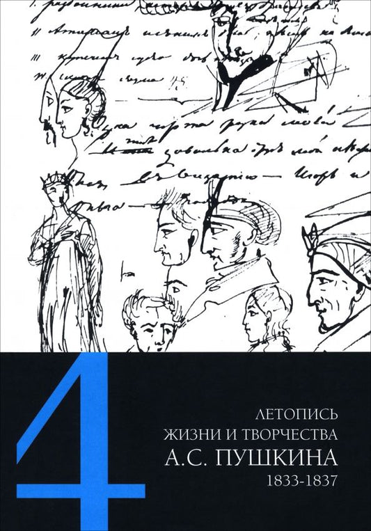 Обложка книги "Летопись жизни и творчества А. С. Пушкина. В 5-ти томах. Том 4. 1833–1837 гг."