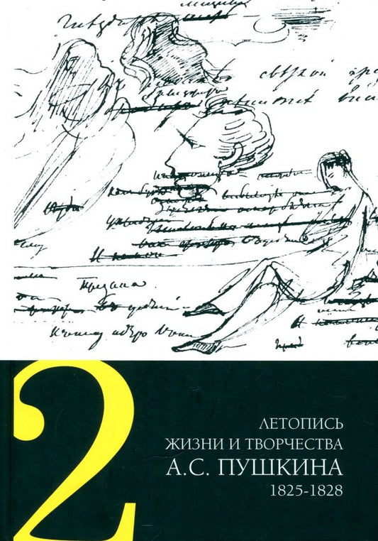 Обложка книги "Летопись жизни и творчества А.С. Пушкина. В 5 томах. Том 2. 1825-1828"
