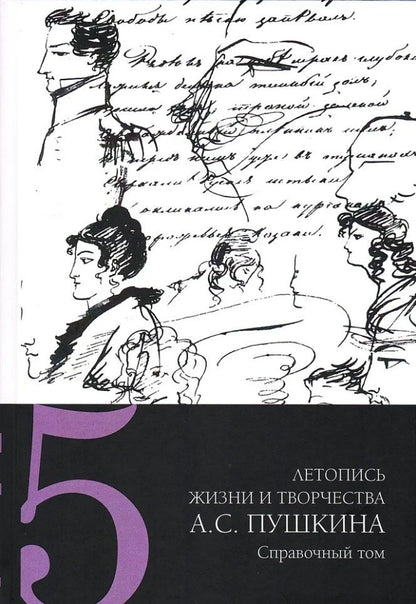 Обложка книги "Летопись жизни и творчества А.С. Пушкина: в 5-ти томах. Том 5"