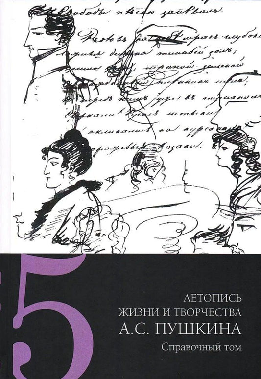 Обложка книги "Летопись жизни и творчества А.С. Пушкина: в 5-ти томах. Том 5"