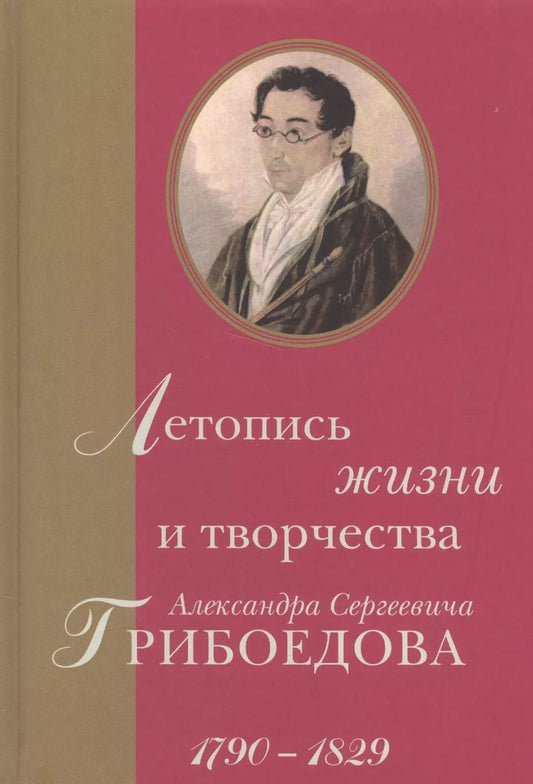 Обложка книги "Летопись жизни и творчества Александра Сергеевича Грибоедова. 1790–1829"