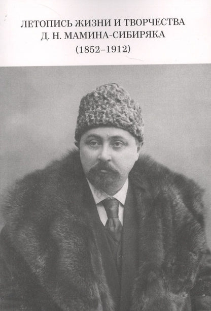 Обложка книги "Летопись жизни и творчества Д.Н. Мамина-Сибиряка (1852-1912)"