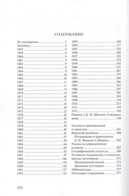 Фотография книги "Летопись жизни и творчества Д.Н. Мамина-Сибиряка (1852-1912)"