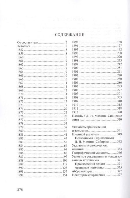 Фотография книги "Летопись жизни и творчества Д.Н. Мамина-Сибиряка (1852-1912)"