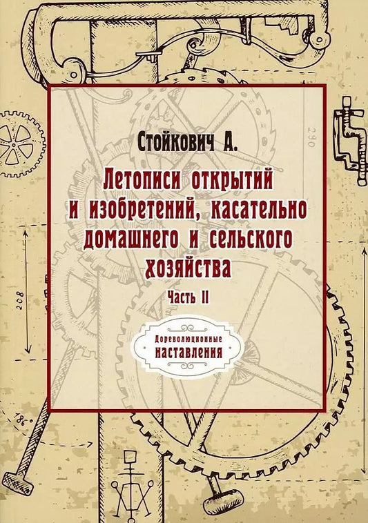 Обложка книги "Летописи открытий и изобретений, касательно домашнего и сельского хозяйства. Ч. 2 (репринтное изд.)"