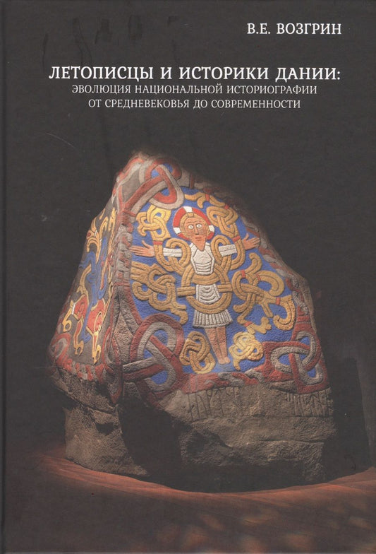 Обложка книги "Летописцы и историки Дании: эволюция национальной историографии от Средневековья до современности"