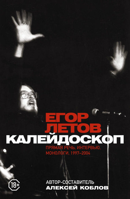 Обложка книги "Летов: Калейдоскоп. Прямая речь, интервью, монологи. 1997-2004"