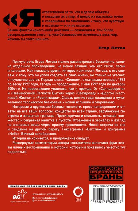 Фотография книги "Летов: Калейдоскоп. Прямая речь, интервью, монологи. 1997-2004"