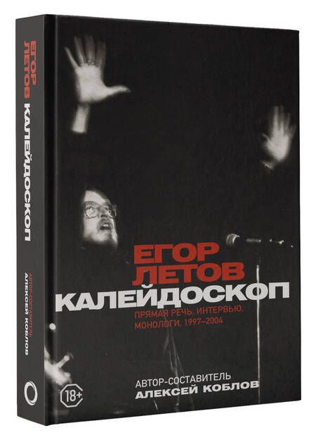 Фотография книги "Летов: Калейдоскоп. Прямая речь, интервью, монологи. 1997-2004"