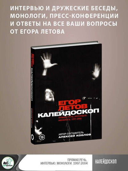 Фотография книги "Летов: Калейдоскоп. Прямая речь, интервью, монологи. 1997-2004"