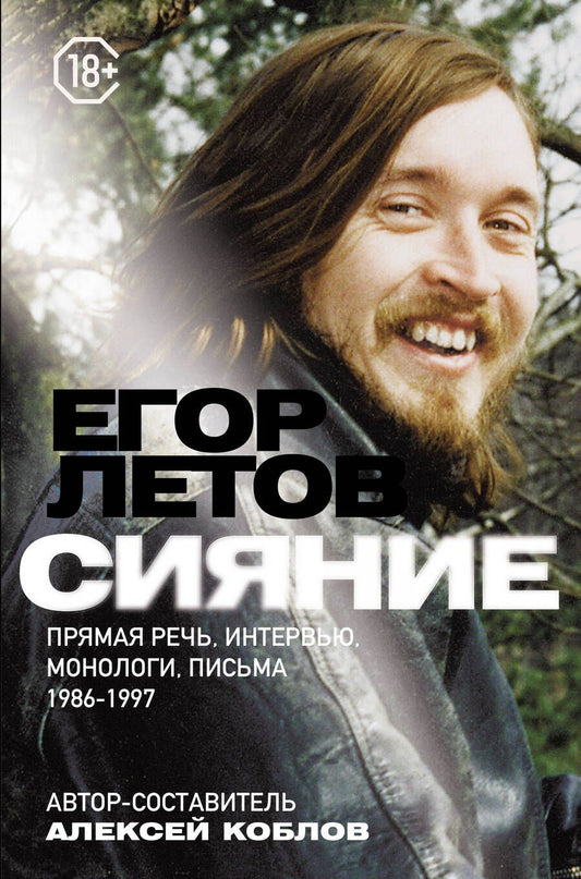 Обложка книги "Летов: Сияние. Прямая речь, интервью, монологи, письма. 1986-1997"